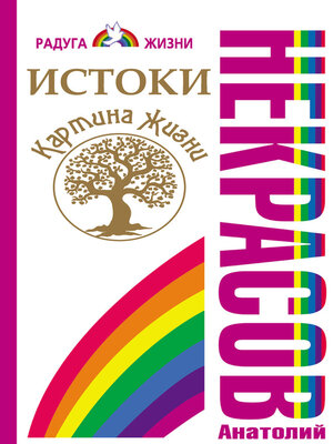 cover image of Истоки. Картина жизни